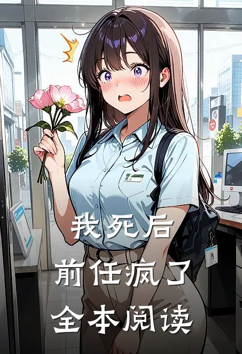 我死后，前任疯了全本阅读