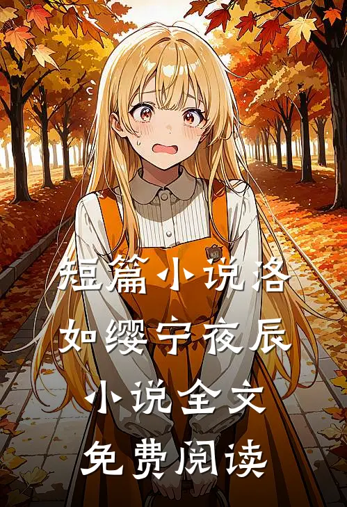 短篇小说洛如缨宁夜辰小说全文免费阅读