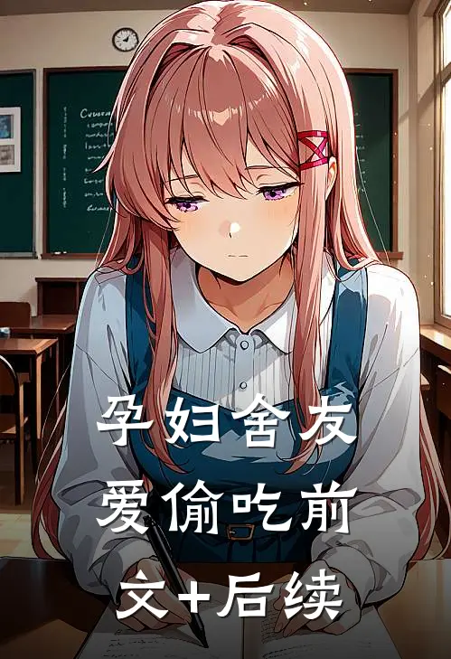 孕妇舍友爱偷吃前文+后续