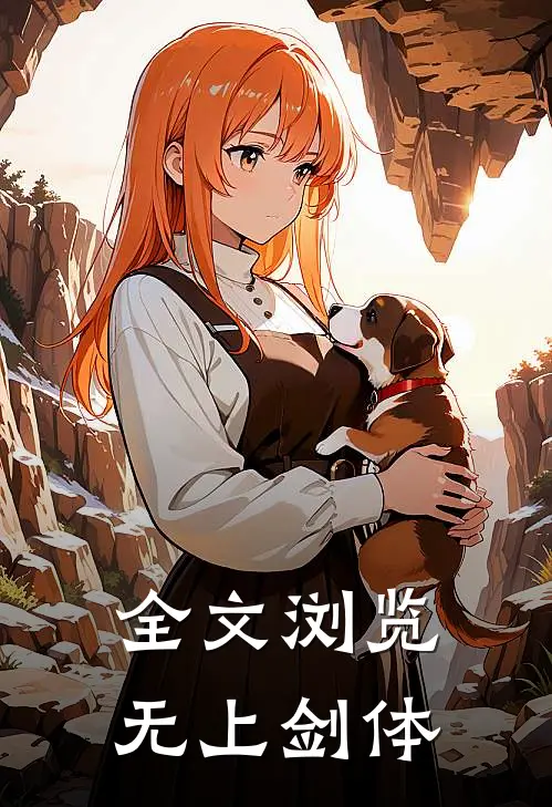 全文浏览无上剑体