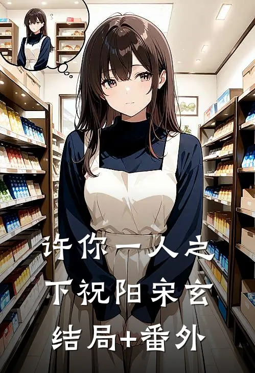 许你一人之下祝阳宋玄结局+番外