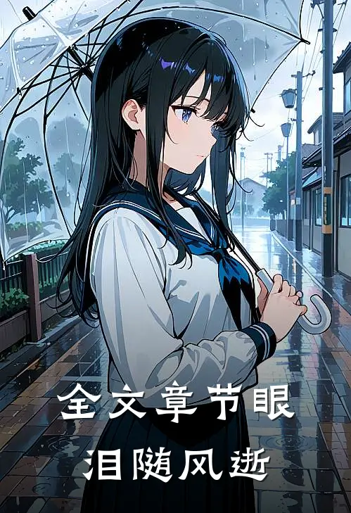 全文章节眼泪随风逝