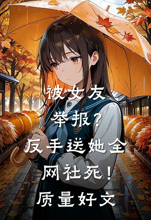 被女友举报？反手送她全网社死！质量好文