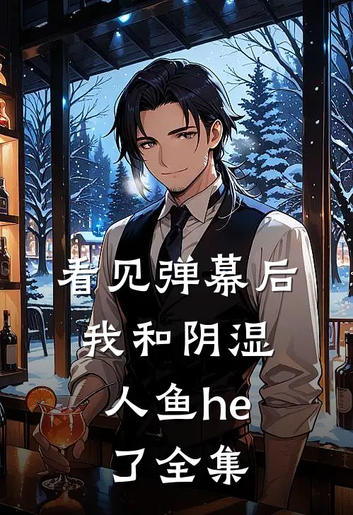 看见弹幕后，我和阴湿人鱼he了全集