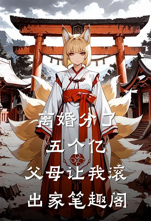 离婚分了五个亿，父母让我滚出家笔趣阁