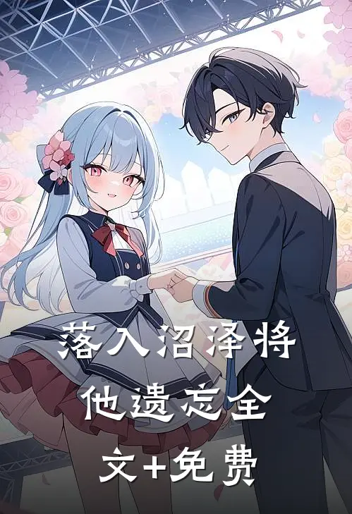 落入沼泽将他遗忘全文+免费