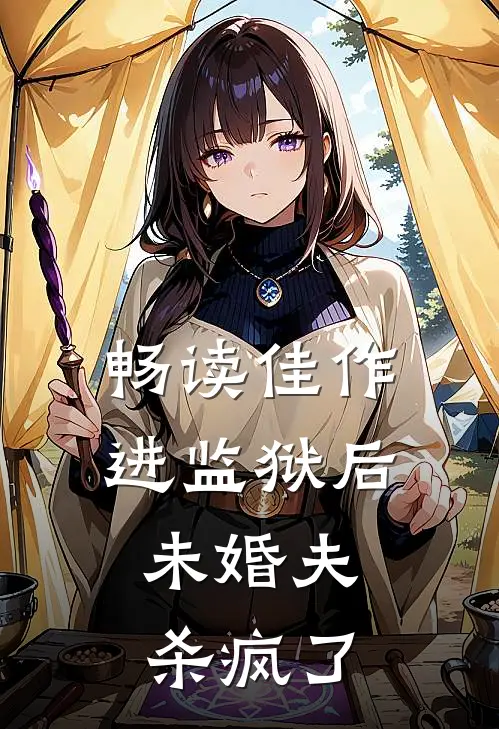 畅读佳作进监狱后，未婚夫杀疯了