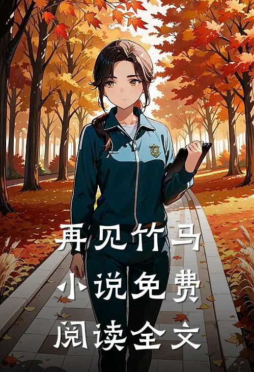 再见竹马小说免费阅读全文