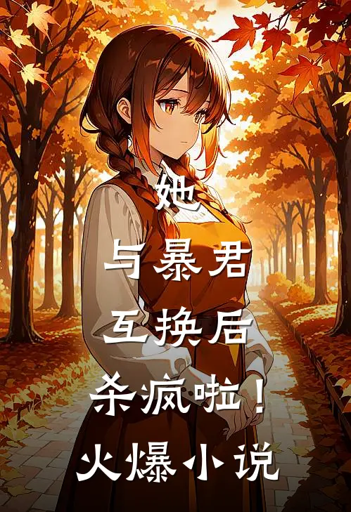 她，与暴君互换后，杀疯啦！火爆小说