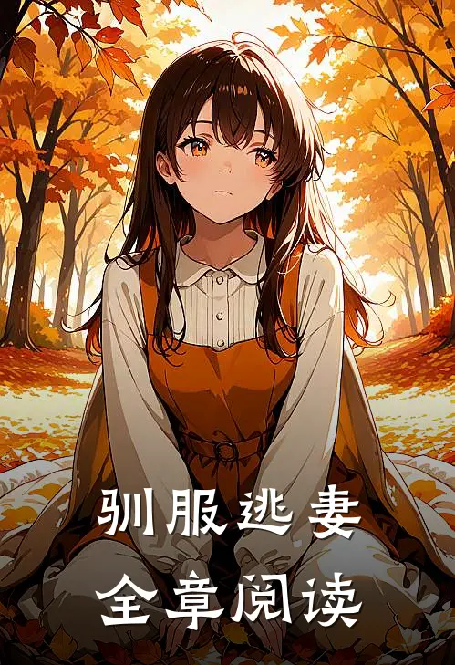 驯服逃妻全章阅读