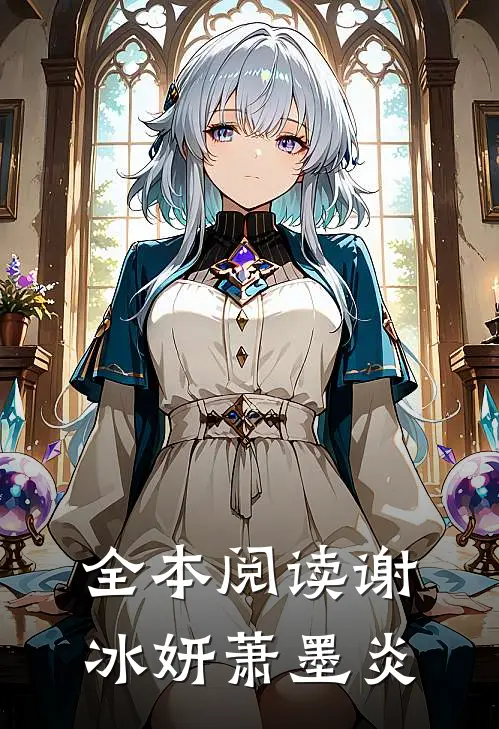 全本阅读谢冰妍萧墨炎