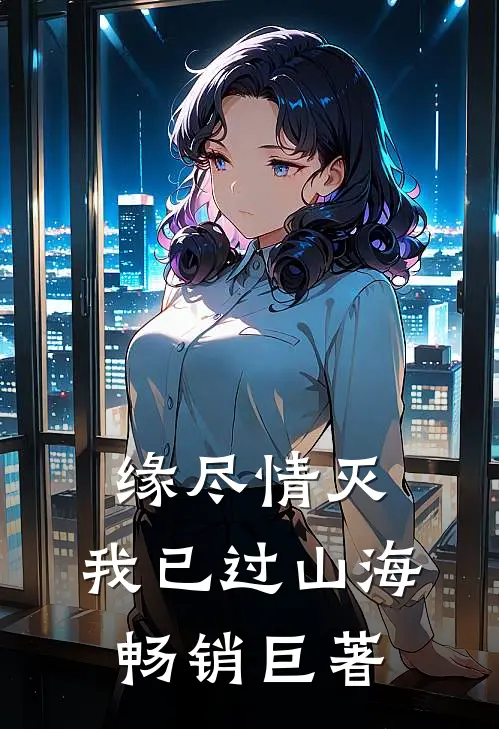 缘尽情灭，我已过山海畅销巨著