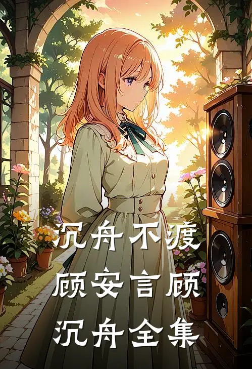 沉舟不渡顾安言顾沉舟全集