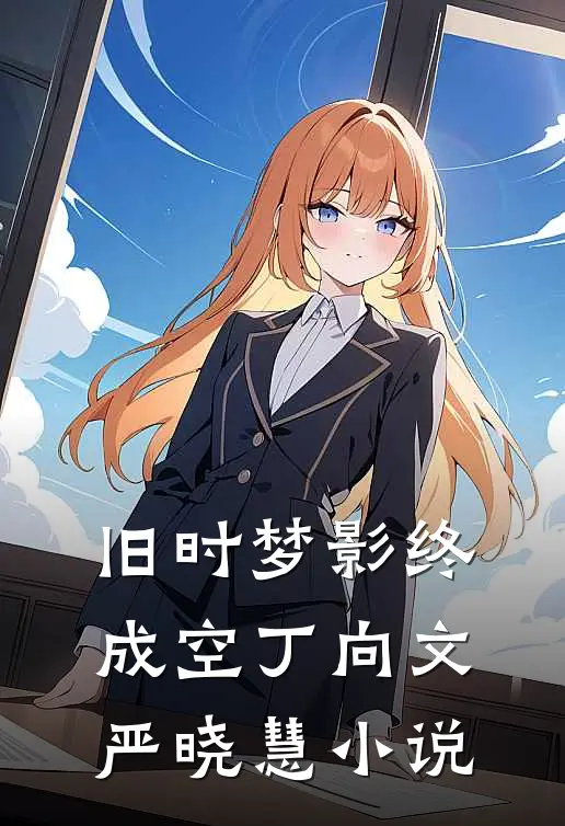 旧时梦影终成空丁向文严晓慧小说