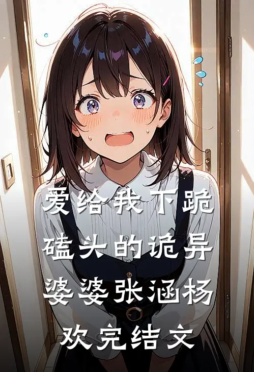 爱给我下跪磕头的诡异婆婆张涵杨欢完结文