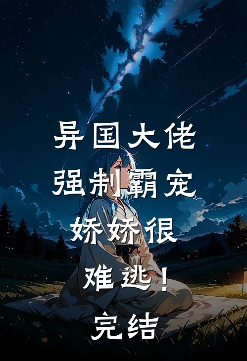异国大佬强制霸宠，娇娇很难逃！完结