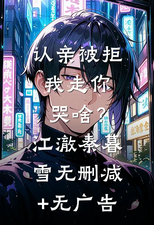 认亲被拒，我走你哭啥？江澈秦暮雪无删减+无广告