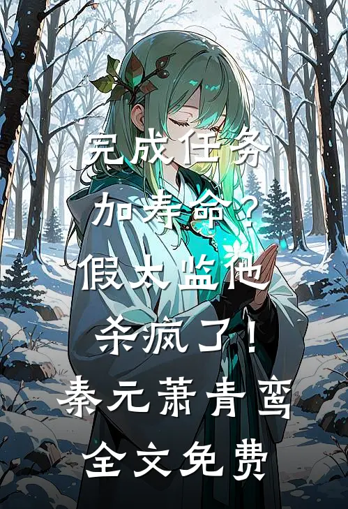 完成任务加寿命？假太监他杀疯了！秦元萧青鸾全文免费