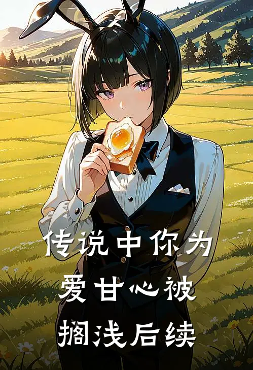 传说中你为爱甘心被搁浅后续