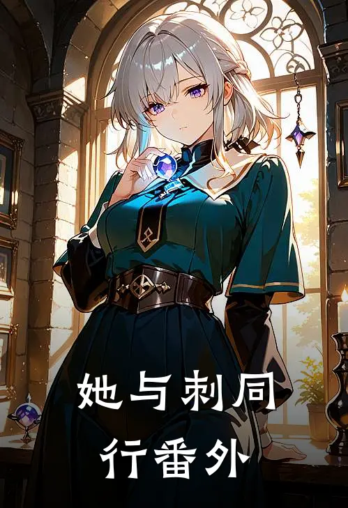 她与刺同行番外