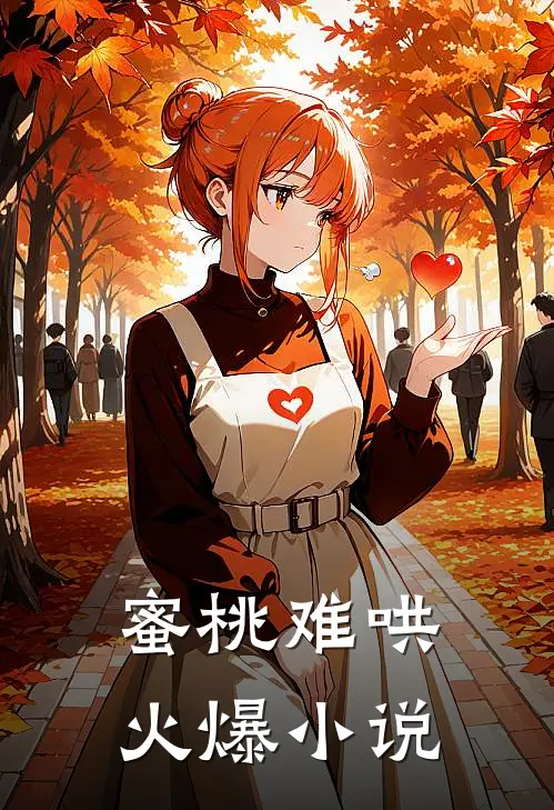 蜜桃难哄火爆小说