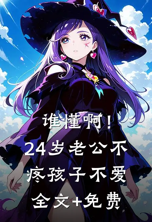 谁懂啊！24岁老公不疼孩子不爱全文+免费