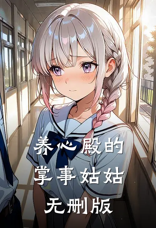 养心殿的掌事姑姑无删版