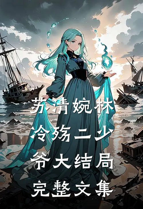 苏清婉林冷殇二少爷大结局完整文集