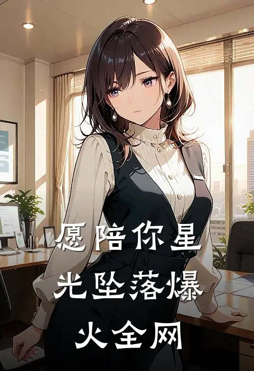 愿陪你星光坠落爆火全网