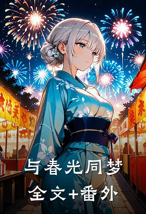 与春光同梦全文+番外