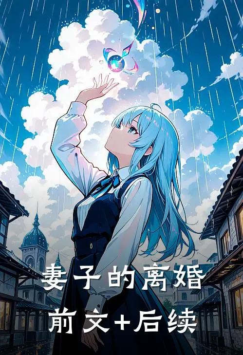 妻子的离婚前文+后续
