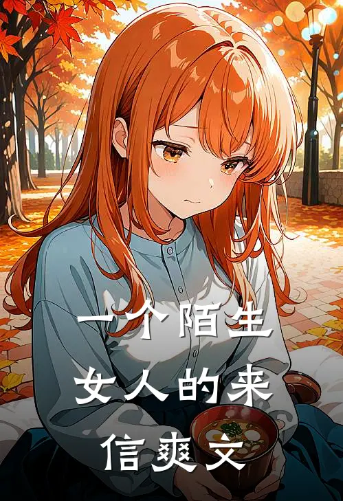 一个陌生女人的来信爽文