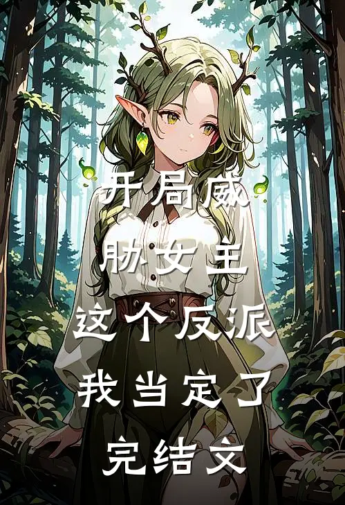 开局威胁女主，这个反派我当定了完结文