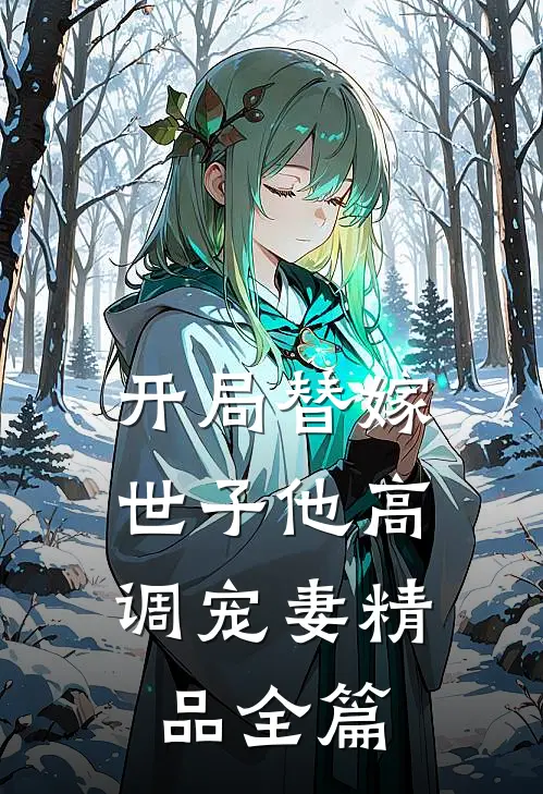 开局替嫁，世子他高调宠妻精品全篇
