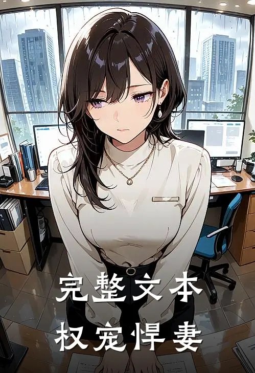 完整文本权宠悍妻
