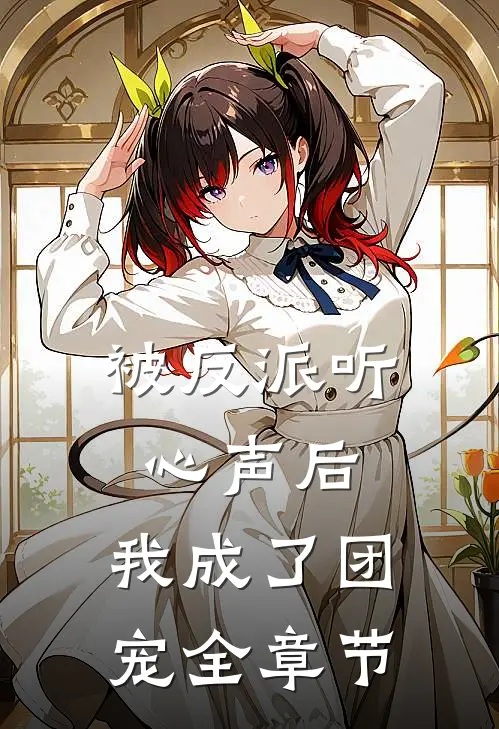 被反派听心声后，我成了团宠全章节