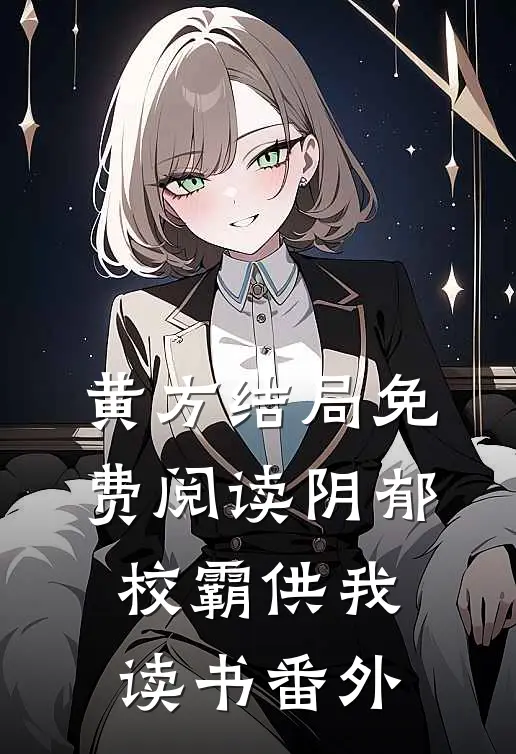 黄方结局免费阅读阴郁校霸供我读书番外