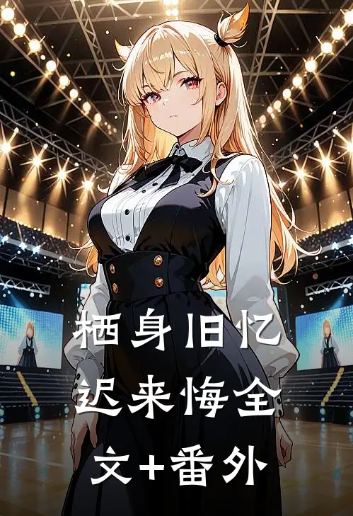 栖身旧忆迟来悔全文+番外