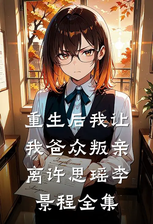 重生后我让我爸众叛亲离许思瑶李景程全集