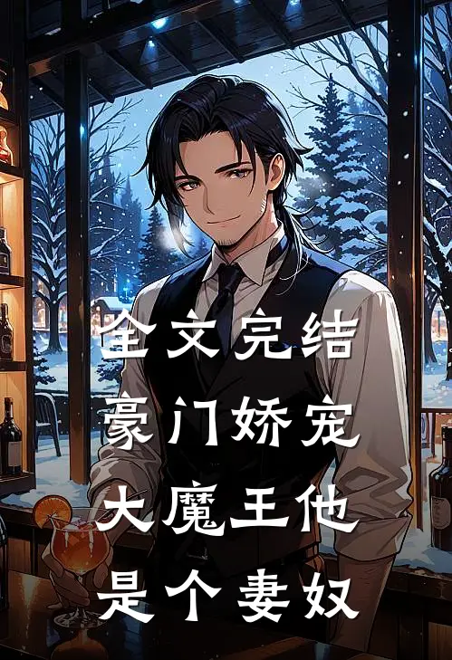 全文完结豪门娇宠大魔王他是个妻奴