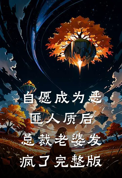 自愿成为恶匪人质后，总裁老婆发疯了完整版