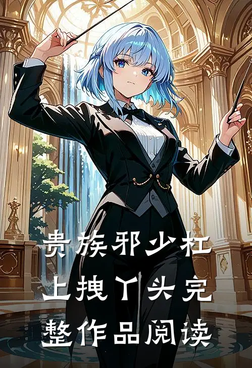 贵族邪少杠上拽丫头完整作品阅读