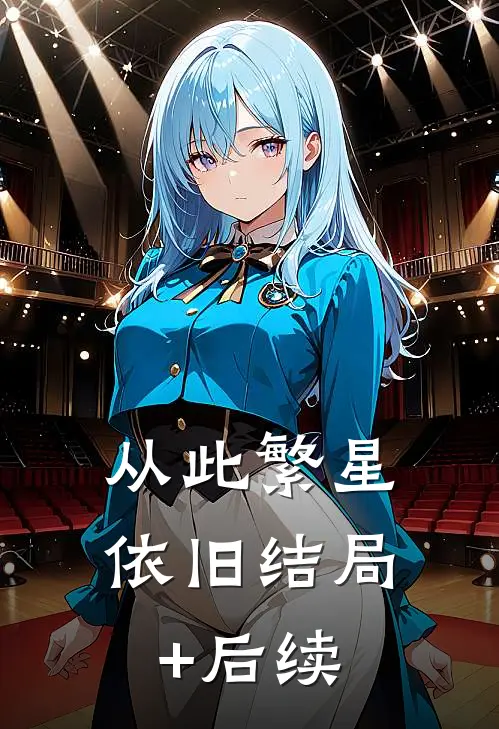 从此繁星依旧结局+后续