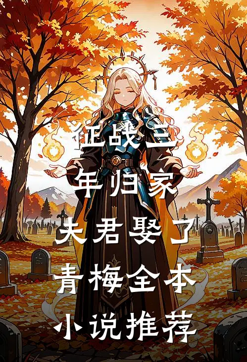 征战三年归家，夫君娶了青梅全本小说推荐