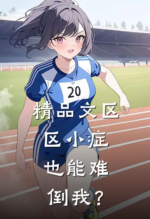 精品文区区小症，也能难倒我？