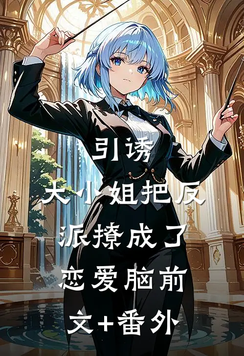 引诱：大小姐把反派撩成了恋爱脑前文+番外