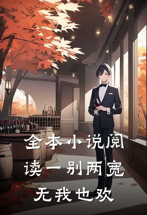 全本小说阅读一别两宽，无我也欢