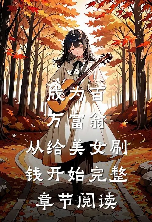 成为百万富翁，从给美女刷钱开始完整章节阅读