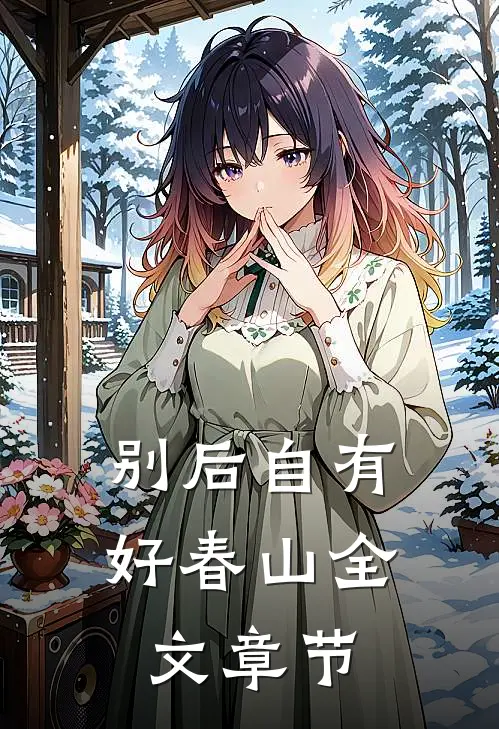 别后自有好春山全文章节