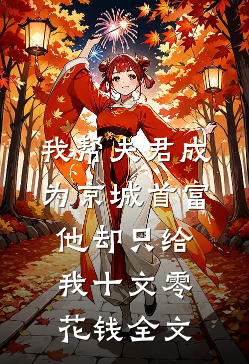 我帮夫君成为京城首富，他却只给我十文零花钱全文